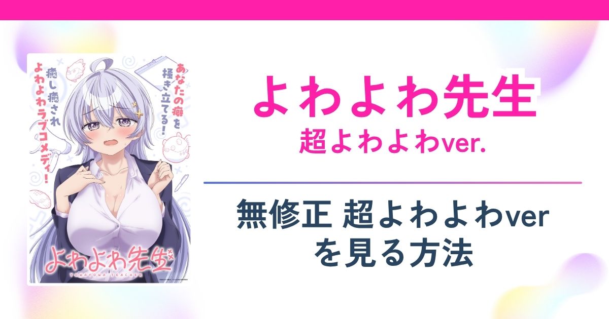 【よわよわ先生】無修正の超よわよわverアニメは無料でどこで見れる？