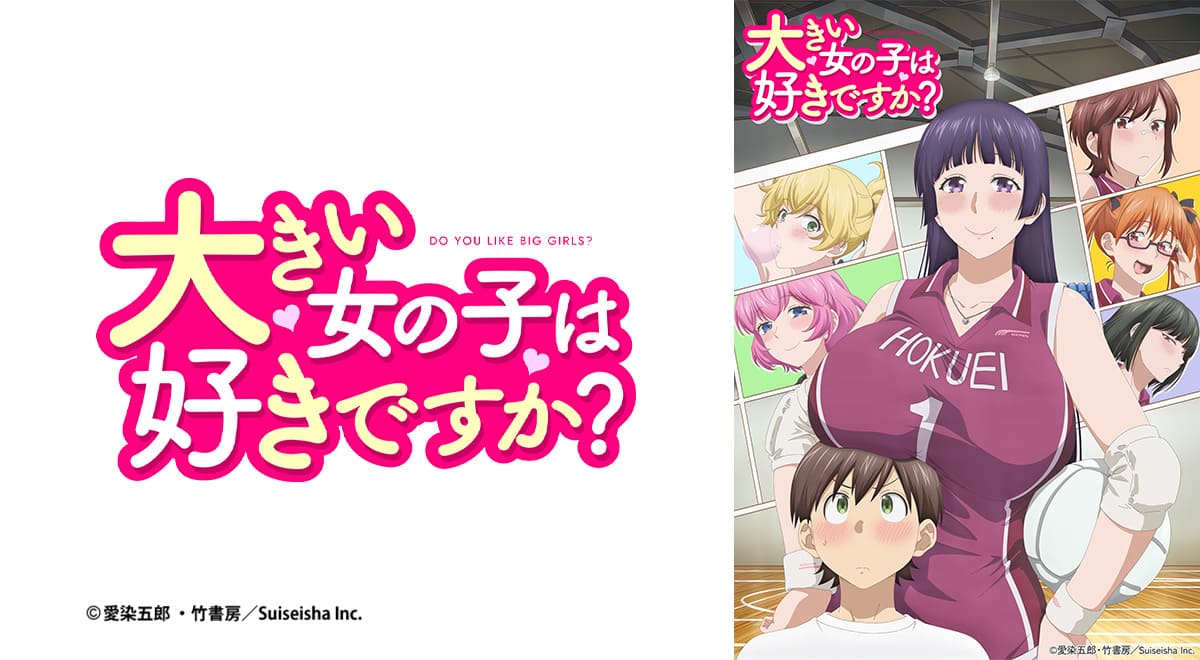 大きい女の子は好きですか？