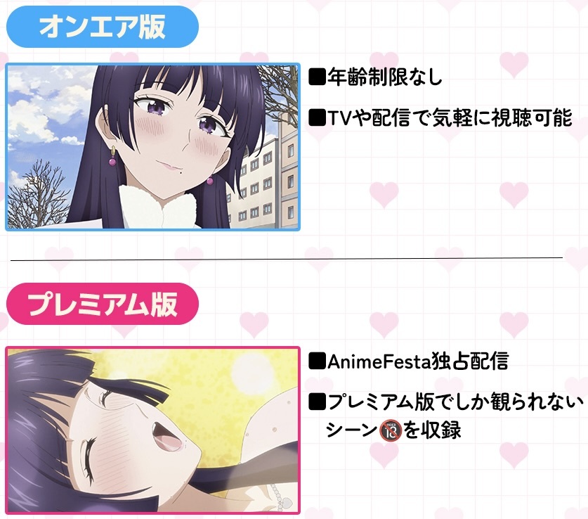 大きい女の子は好きですか？プレミアム版とオンエア版の違い
